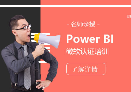 上海微軟PowerBI認證培訓課程(cheng)