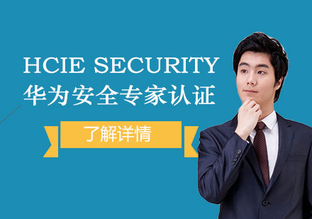 上海HCIESecurity華爲(wei)安(an)全專(zhuan)傢(jia)認證培訓班