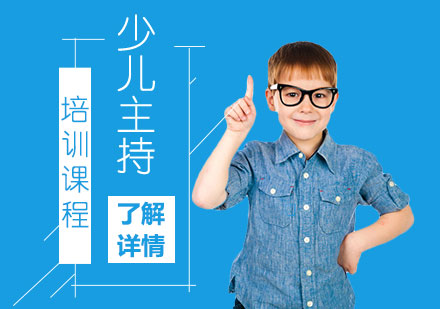 上海少兒主(zhu)持表演培訓課程(cheng)