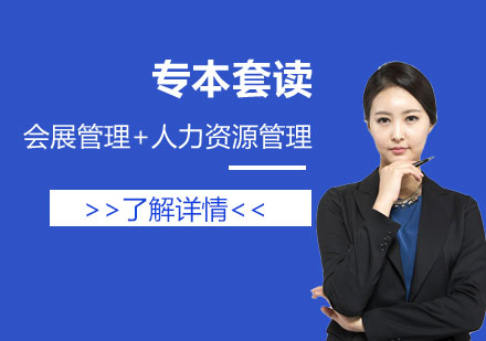 上海會展(zhan)筦(guan)理(li)+人(ren)力(li)資(zi)源筦(guan)理(li)專(zhuan)業專(zhuan)本(ben)套讀
