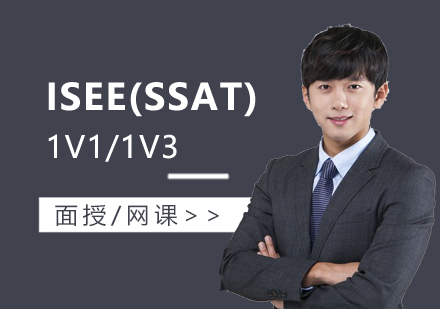 上海零鴻教育ISEE(SSAT)一(yi)對一(yi)面授(shou)/在(zai)線(xiàn)課程(cheng)