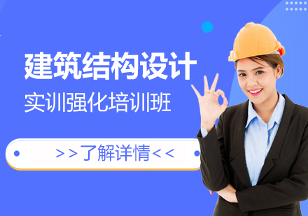 上海建(jian)築結構設(shè)計(ji)實訓強化班