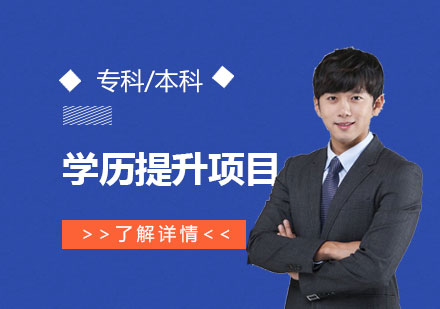 上海建(jian)築設(shè)計(ji)類專(zhuan)業學(xué)歷(li)提升項(xiang)目(mu)
