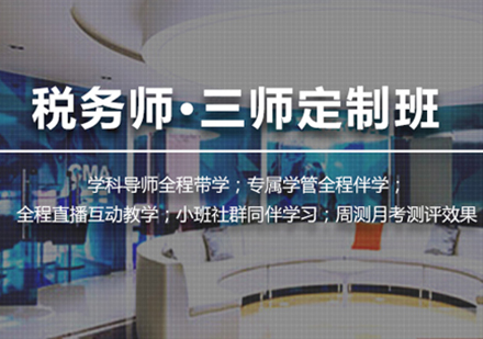 上海稅務(wu)師直播課程(cheng)三師定製(zhi)班