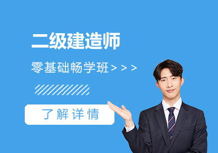 上海二級建(jian)造(zao)師考試全科(ke)輔導(dao)零基礎暢學(xué)班