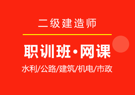 上海二級建(jian)造(zao)師在(zai)線(xiàn)培訓職訓班