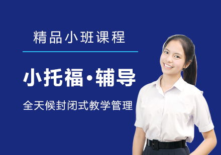 上海小(xiǎo)托福考試培訓課程(cheng)「精(jīng)品(pin)小(xiǎo)班」