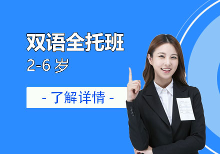 上海雙語全托班