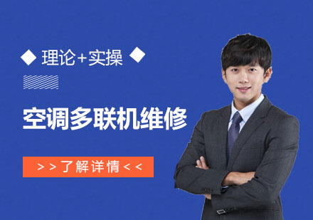 上海空調多(duo)聯(lian)機(jī)維(wei)修工(gong)程(cheng)師班