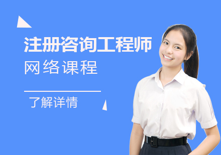 上海注冊咨詢工(gong)程(cheng)師「投(tou)資(zi)」網課