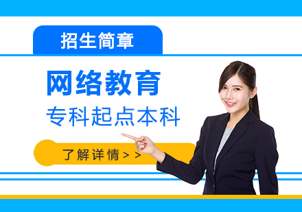 上海重(zhong)慶大(da)學(xué)網絡教育招生(sheng)簡章