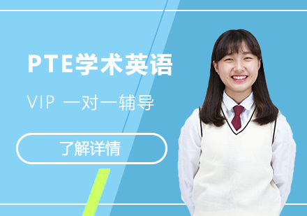 上海PTE學(xué)術(shù)英語考試一(yi)對一(yi)輔導(dao)