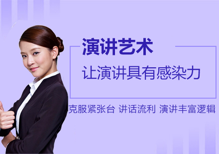 上海演講藝術(shù)培訓課程(cheng)