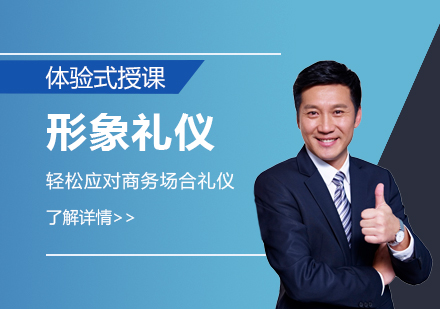上海形象禮儀培訓課程(cheng)