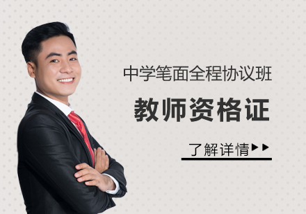 上海教師資(zi)格證中(zhong)學(xué)筆(bǐ)面全程(cheng)協議班