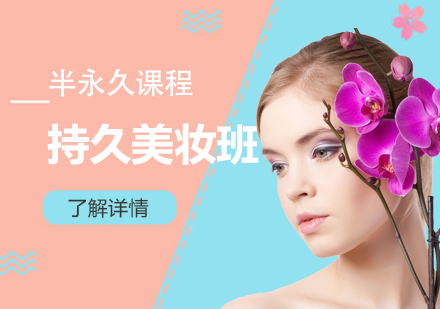 上海持久美妝精(jīng)英班「半永久課程(cheng)」