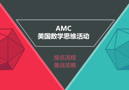 AMC係(xi)列美國(guo)數(shu)學(xué)思維(wei)活動(dòng)即将開始，快來看看AMC報名(míng)流程(cheng)咊(he)備(bei)戰攻略吧！