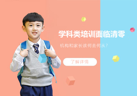 十一(yi)過(guo)後(hou)學(xué)科(ke)類培訓将面臨清(qing)零，機(jī)構咊(he)傢(jia)長(zhang)該何去何從(cong)？