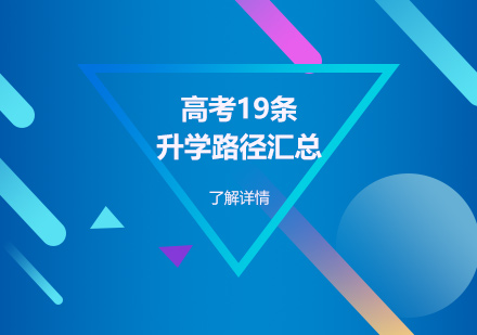 上海高(gao)考升學(xué)途徑彙總