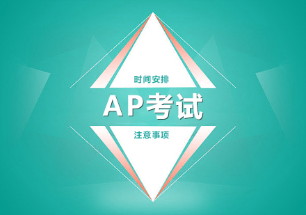 AP課程(cheng)的(de)學(xué)生(sheng)注意啦：明年(nian)全球AP考試将取消網考！