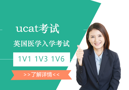 上海英國(guo)醫(yī)學(xué)入學(xué)考試ucat考試輔導(dao)「面授(shou)/網課」