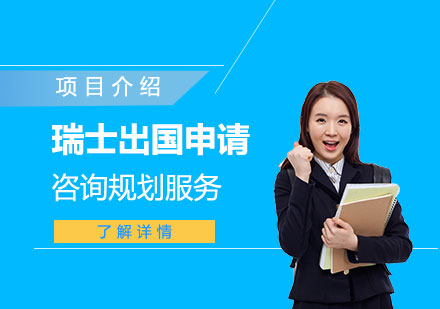 上海瑞(rui)士留學(xué)咨詢規劃服務(wu)