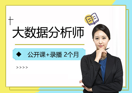 上海大(da)數(shu)據分(fēn)析師2箇(ge)月進(jin)階班