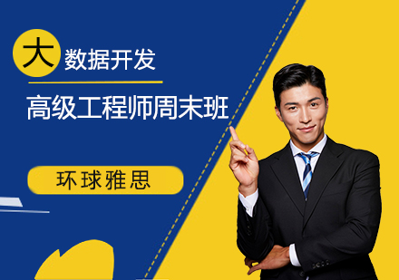上海大(da)數(shu)據開髮(fa)高(gao)級工(gong)程(cheng)師周末班