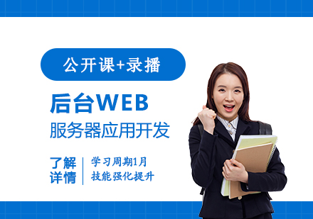 上海後(hou)檯(tai)web服務(wu)器(qi)應用(yong)開髮(fa)培訓班