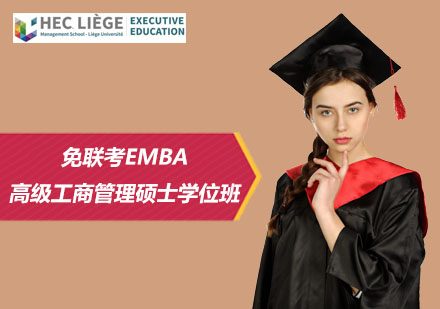 上海免聯(lian)考EMBA高(gao)級工(gong)商(shang)筦(guan)理(li)碩士學(xué)位班