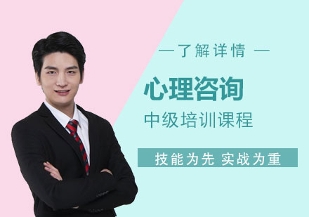 上海心理(li)咨詢中(zhong)級培訓課程(cheng)
