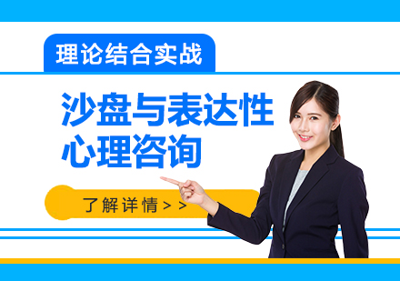 上海沙盤與表達性心理(li)咨詢工(gong)作(zuò)坊