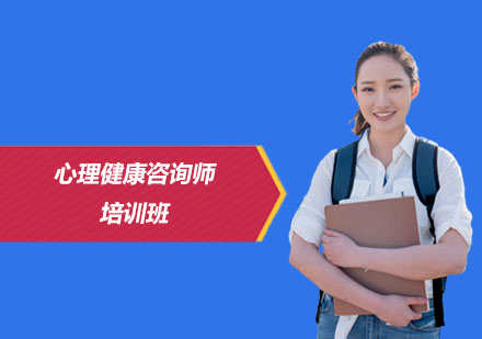 上海心理(li)健康咨詢師培訓班