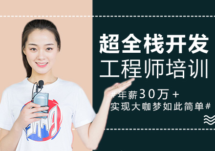 上海超全棧開髮(fa)工(gong)程(cheng)師培訓