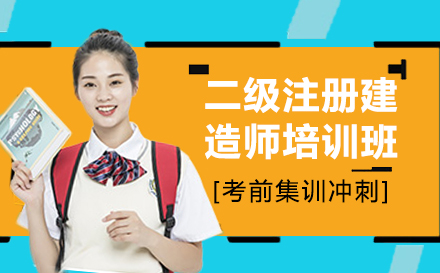上海二級注冊建(jian)造(zao)師培訓班