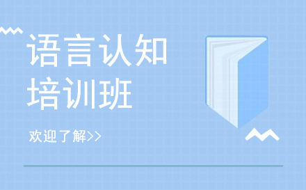 上海兒童語言認知培訓班