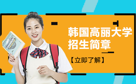 上海韓國(guo)高(gao)麗大(da)學(xué)招生(sheng)簡章