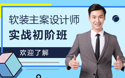 上海軟裝(zhuang)主(zhu)案設(shè)計(ji)師實戰初階培訓班