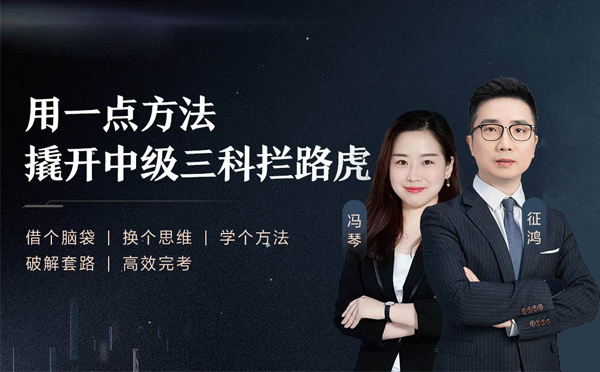 上海中(zhong)級會計(ji)職稱高(gao)效通(tong)關培訓班