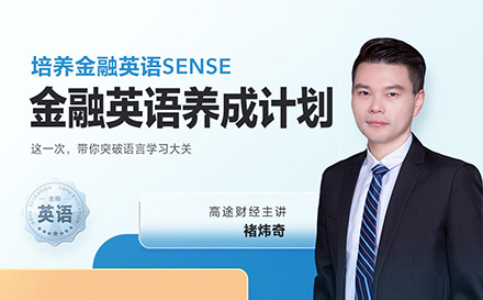 上海cfa金融英語養成(cheng)計(ji)劃