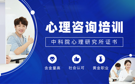 上海心理(li)咨詢基礎培訓班