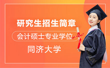 上海同濟大(da)學(xué)會計(ji)碩士專(zhuan)業學(xué)位研究生(sheng)招生(sheng)簡章