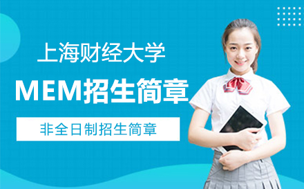 上海上海财經(jing)大(da)學(xué)MEM非(fei)全日(ri)製(zhi)招生(sheng)簡章