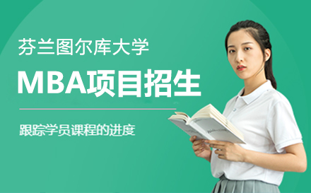 上海芬蘭圖爾庫大(da)學(xué)MBA項(xiang)目(mu)招生(sheng)簡章