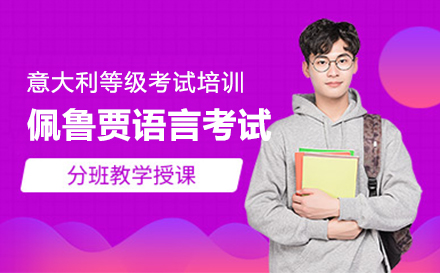 上海意大(da)利佩魯賈語言等(deng)級考試培訓