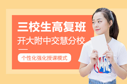上海三校生(sheng)高(gao)複班招生(sheng)簡章