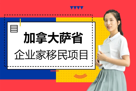 上海加(jia)拿(ná)大(da)薩省齊(qi)業傢(jia)移民(mín)項(xiang)目(mu)