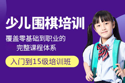 上海少兒圍棋從(cong)入們(men)到(dao)15級培訓班