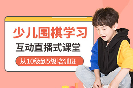 上海少兒圍棋從(cong)10級到(dao)5級培訓班