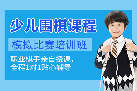 上海少兒圍棋模拟比賽培訓班